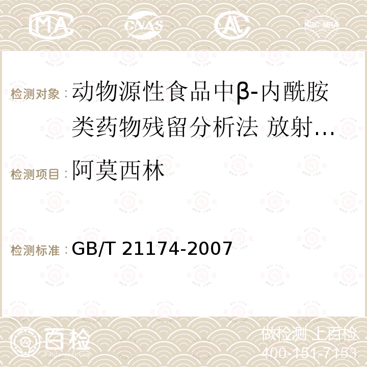 阿莫西林 GB/T 21174-2007 动物源性食品中β-内酰胺类药物残留测定方法 放射受体分析法