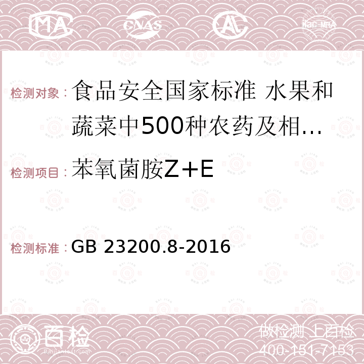 苯氧菌胺Z+E 苯氧菌胺Z+E GB 23200.8-2016