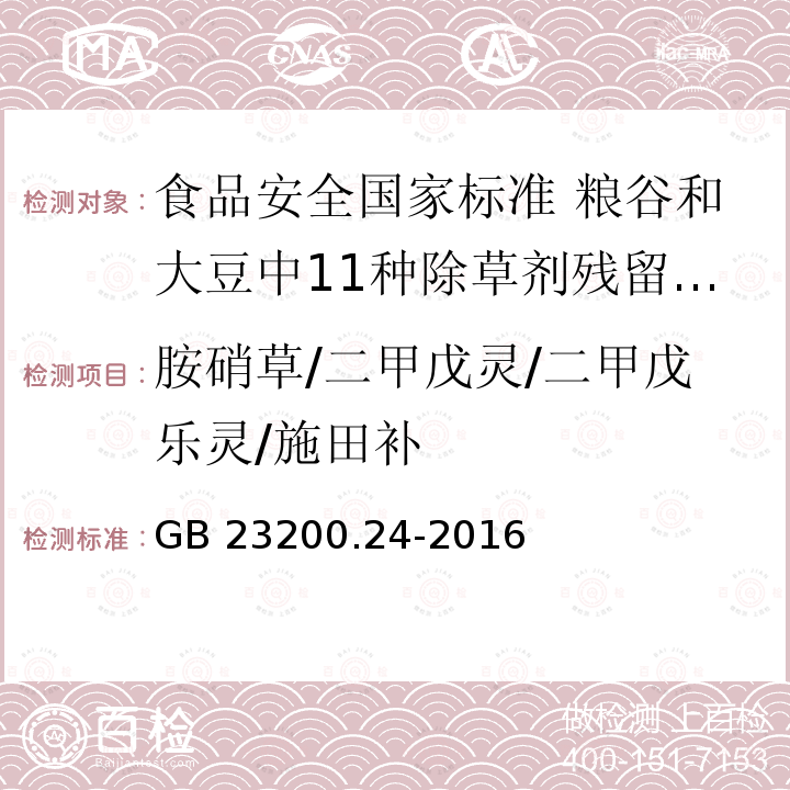 胺硝草/二甲戊灵/二甲戊乐灵/施田补 GB 23200.24-2016 食品安全国家标准 粮谷和大豆中11种除草剂残留量的测定 气相色谱-质谱法