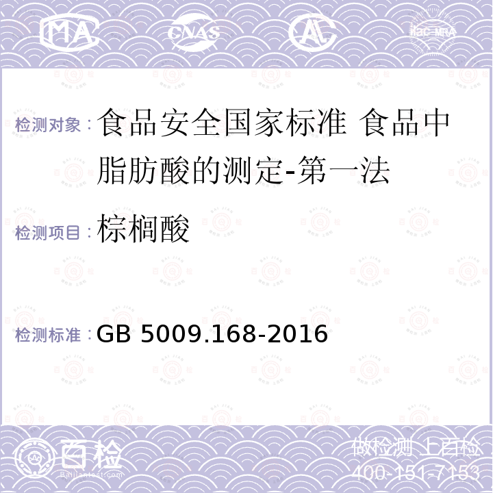 棕榈酸 棕榈酸 GB 5009.168-2016