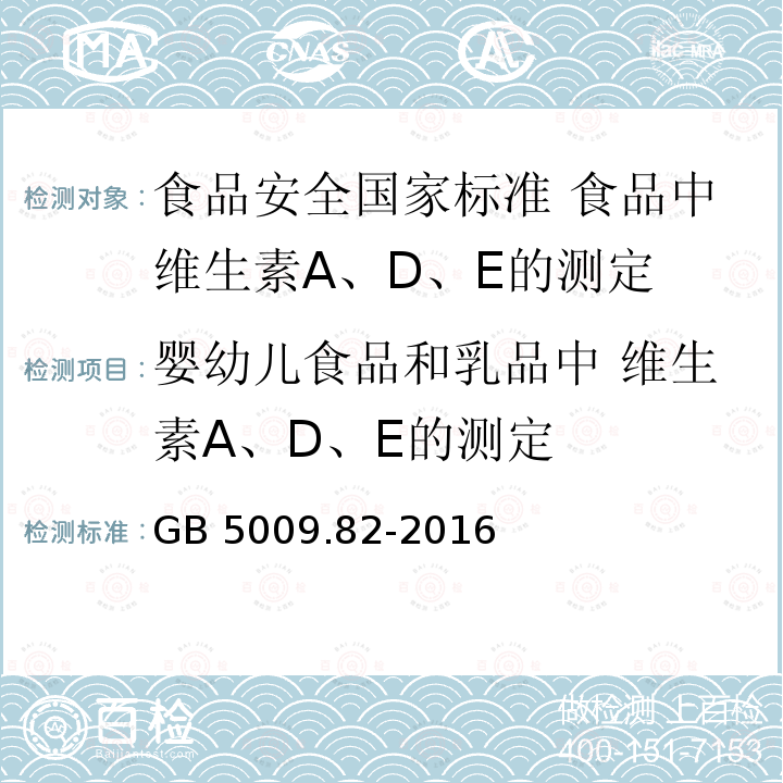 婴幼儿食品和乳品中 维生素A、D、E的测定 GB 5009.82-2016 食品安全国家标准 食品中维生素A、D、E的测定(附勘误表)