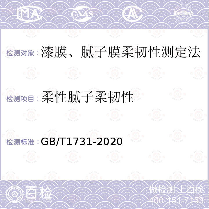 柔性腻子柔韧性 GB/T 1731-2020 漆膜、腻子膜柔韧性测定法