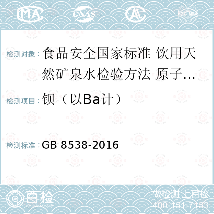 钡（以Ba计） GB 8538-2016 食品安全国家标准 饮用天然矿泉水检验方法