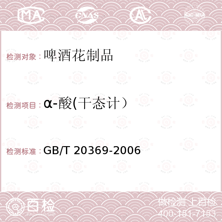 α-酸(干态计） GB/T 20369-2006 啤酒花制品