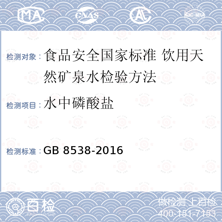 水中磷酸盐 GB 8538-2016 食品安全国家标准 饮用天然矿泉水检验方法