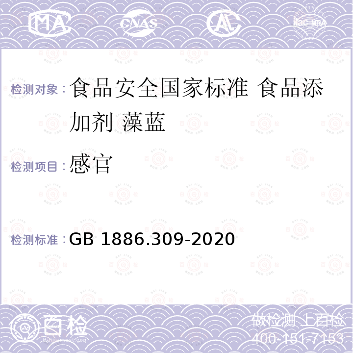 感官 感官 GB 1886.309-2020