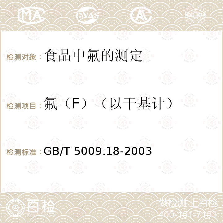 氟（F）（以干基计） GB/T 5009.18-2003 食品中氟的测定