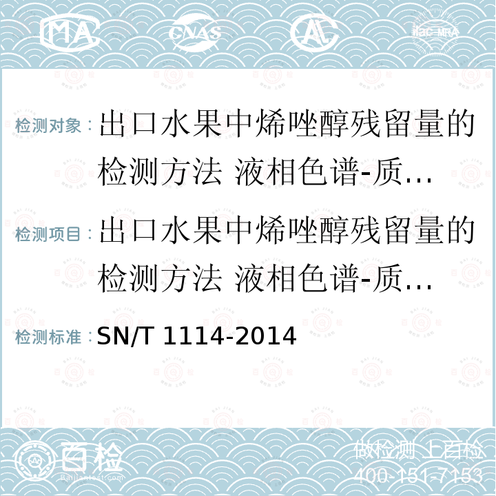 出口水果中烯唑醇残留量的检测方法 液相色谱-质谱/质谱法 SN/T 1114-2014 出口水果中烯唑醇残留量的检测方法 液相色谱-质谱/质谱法