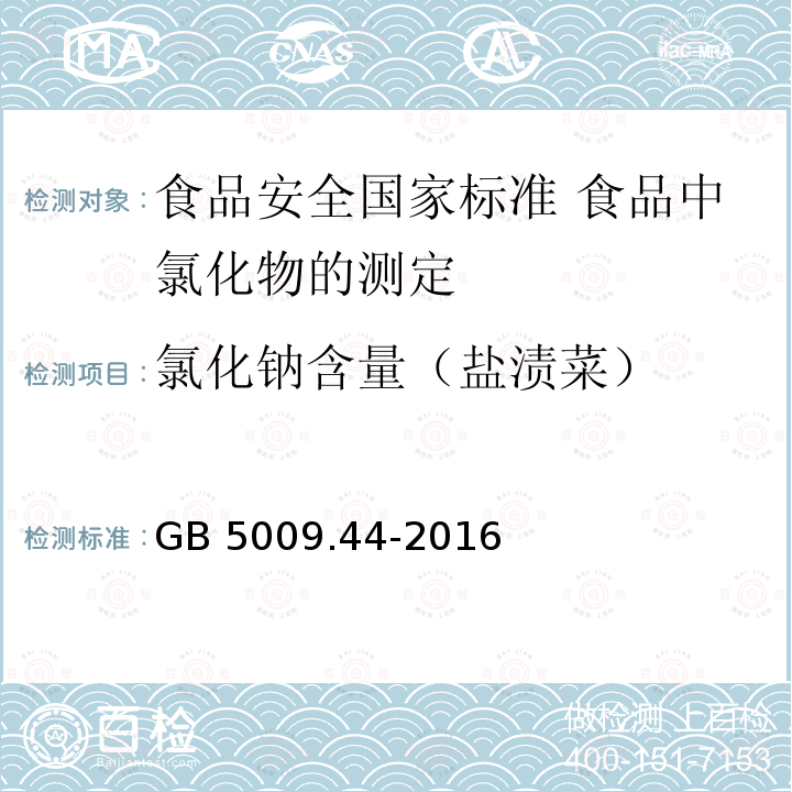 氯化钠含量（盐渍菜） GB 5009.44-2016 食品安全国家标准 食品中氯化物的测定(附勘误表1)