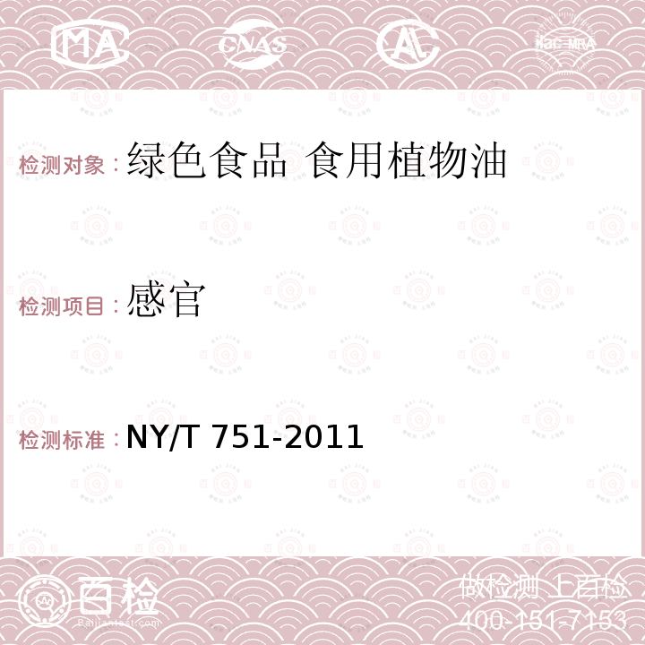 感官 NY/T 751-2011 绿色食品 食用植物油