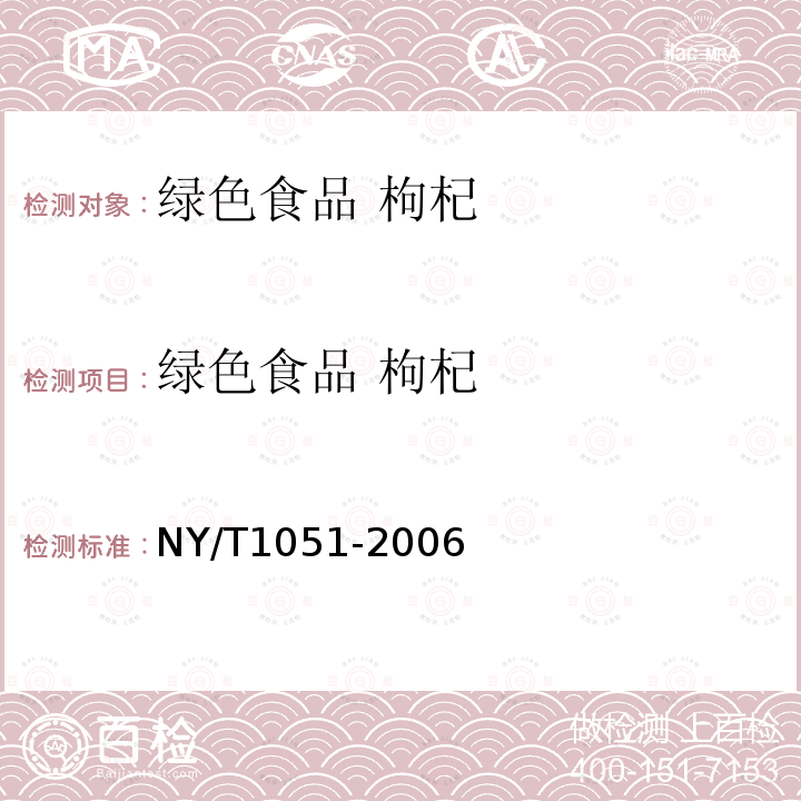 绿色食品 枸杞 绿色食品 枸杞 NY/T1051-2006