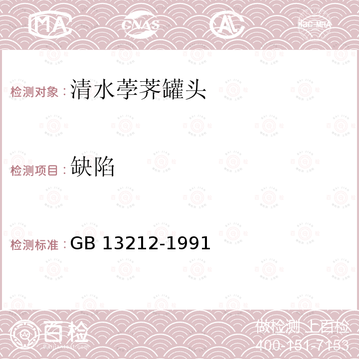 缺陷 缺陷 GB 13212-1991