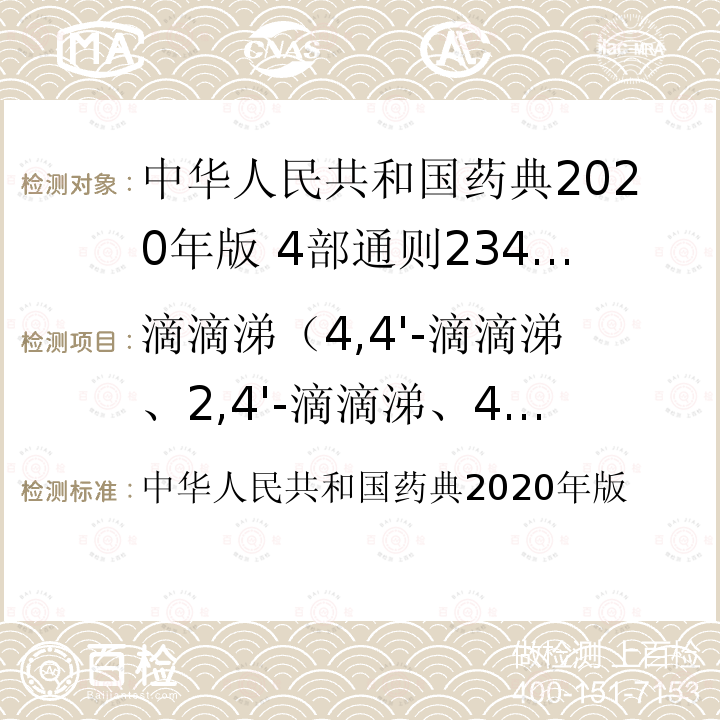 滴滴涕（4,4'-滴滴涕、2,4'-滴滴涕、4,4'-滴滴伊和4,4'-滴滴滴之和，以滴滴涕表示） 中华人民共和国药典  2020年版