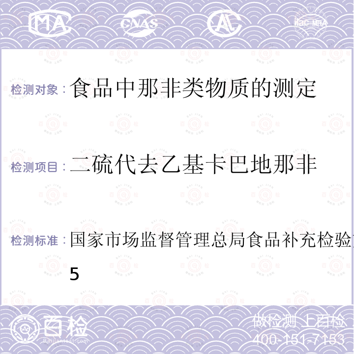 二硫代去乙基卡巴地那非 BJS 201805  国家市场监督管理总局食品补充检验方法