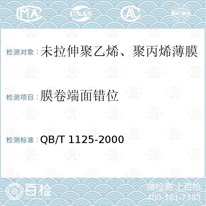 膜卷端面错位 QB/T 1125-2000 未拉伸聚乙烯、聚丙烯薄膜