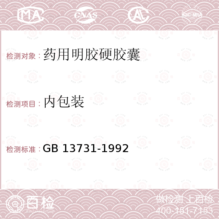 内包装 内包装 GB 13731-1992