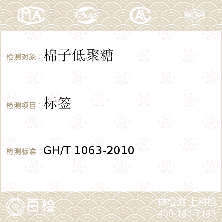 标签 GH/T 1063-2010 棉子低聚糖