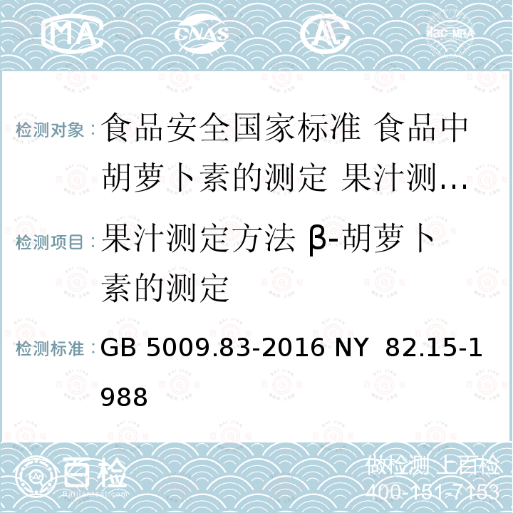 果汁测定方法 β-胡萝卜素的测定 GB 5009.83-2016 食品安全国家标准 食品中胡萝卜素的测定