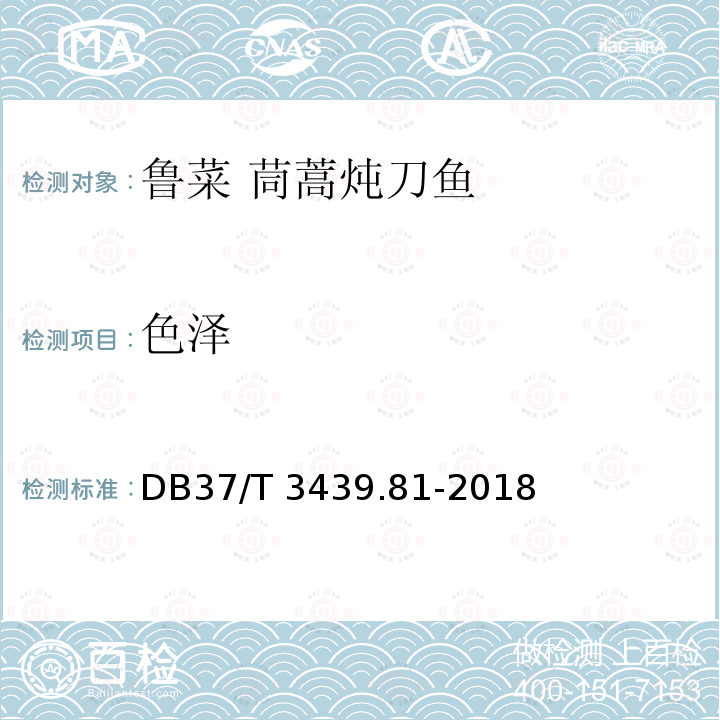 色泽 色泽 DB37/T 3439.81-2018