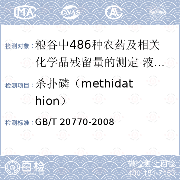 杀扑磷（methidathion） GB/T 20770-2008 粮谷中486种农药及相关化学品残留量的测定 液相色谱-串联质谱法