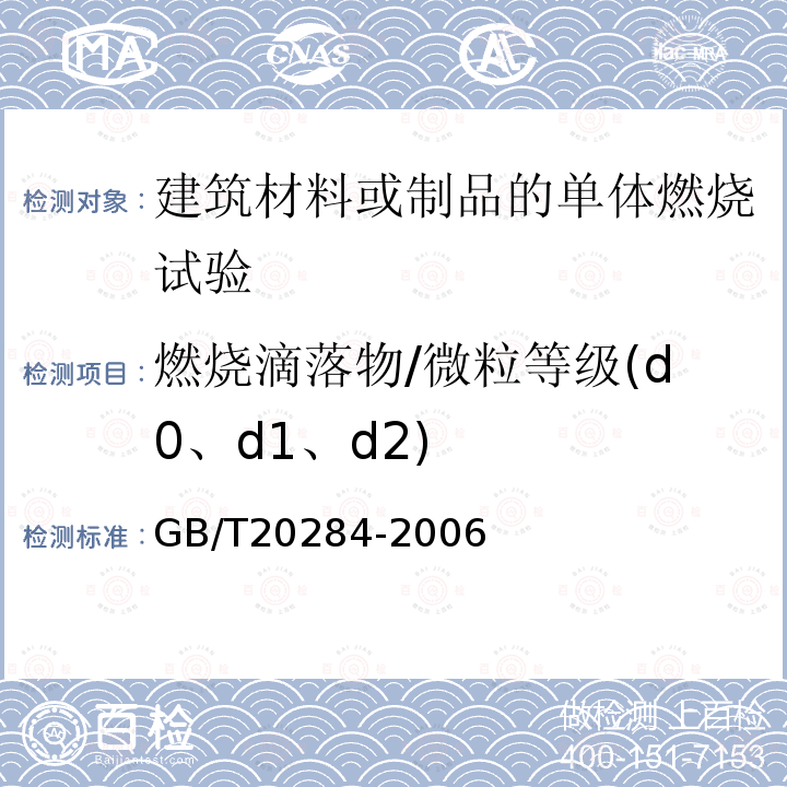 燃烧滴落物/微粒等级(d0、d1、d2) GB/T 20284-2006 建筑材料或制品的单体燃烧试验