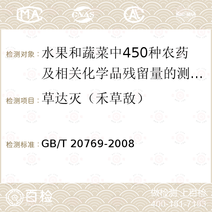 草达灭（禾草敌） GB/T 20769-2008 水果和蔬菜中450种农药及相关化学品残留量的测定 液相色谱-串联质谱法