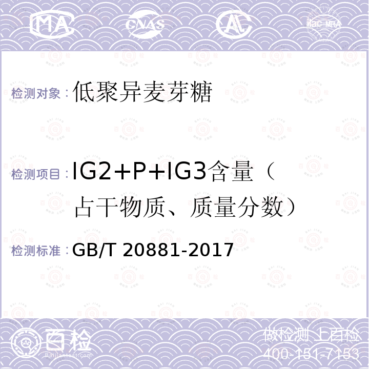 IG2+P+IG3含量（占干物质、质量分数） GB/T 20881-2017 低聚异麦芽糖