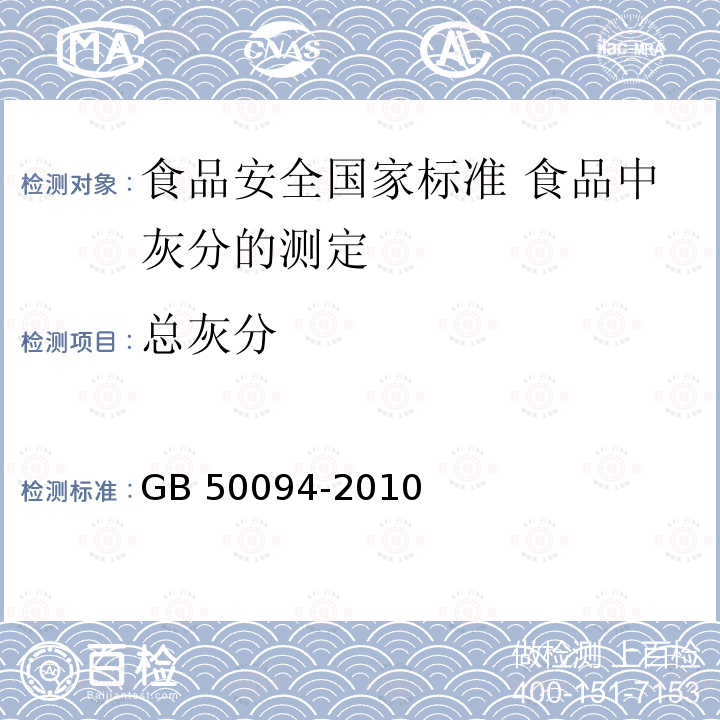 总灰分 GB 50094-2010 球形储罐施工规范(附条文说明)