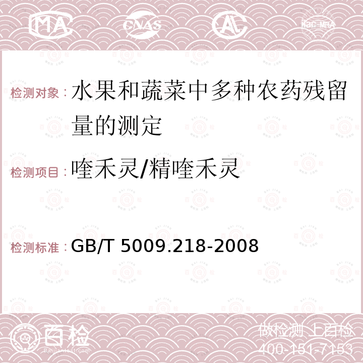 喹禾灵/精喹禾灵 喹禾灵/精喹禾灵 GB/T 5009.218-2008