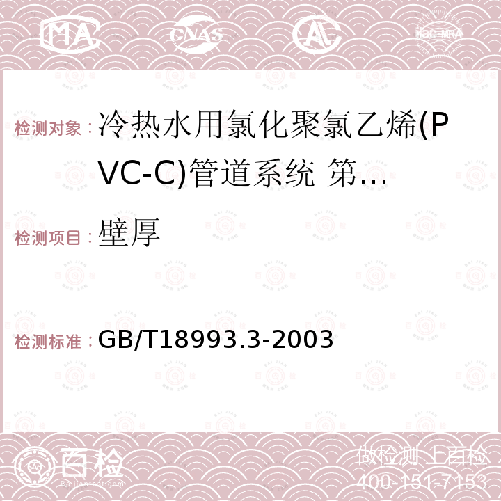 壁厚 GB/T 18993.3-2003 冷热水用氯化聚氯乙烯(PVC-C)管道系统 第3部分:管件
