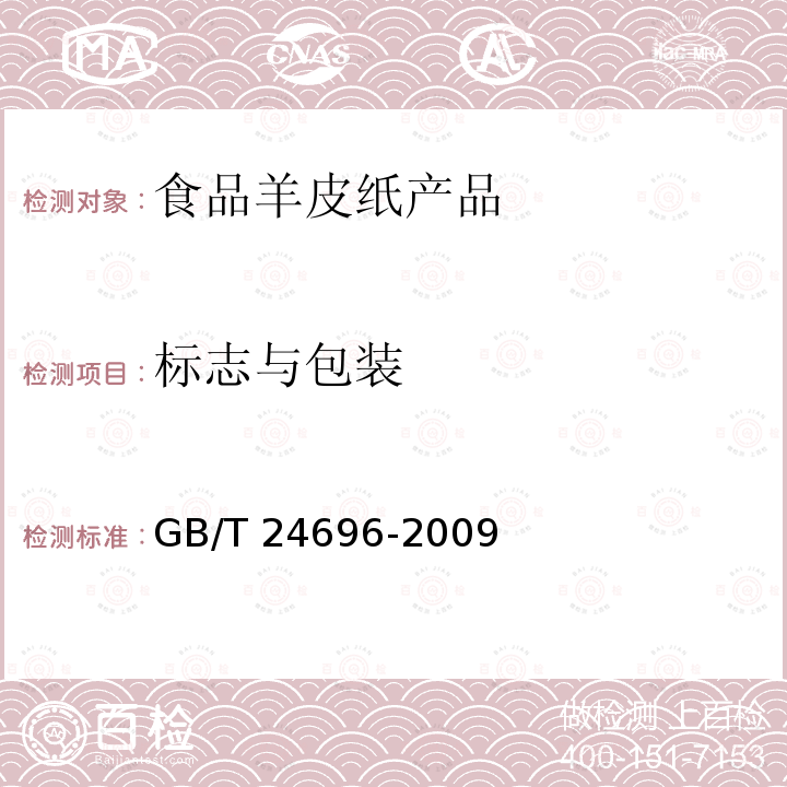 标志与包装 GB/T 24696-2009 食品包装用羊皮纸