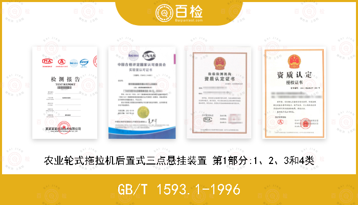 GB/T 1593.1-1996 农业轮式拖拉机后置式三点悬挂装置 第1部分:1、2、3和4类