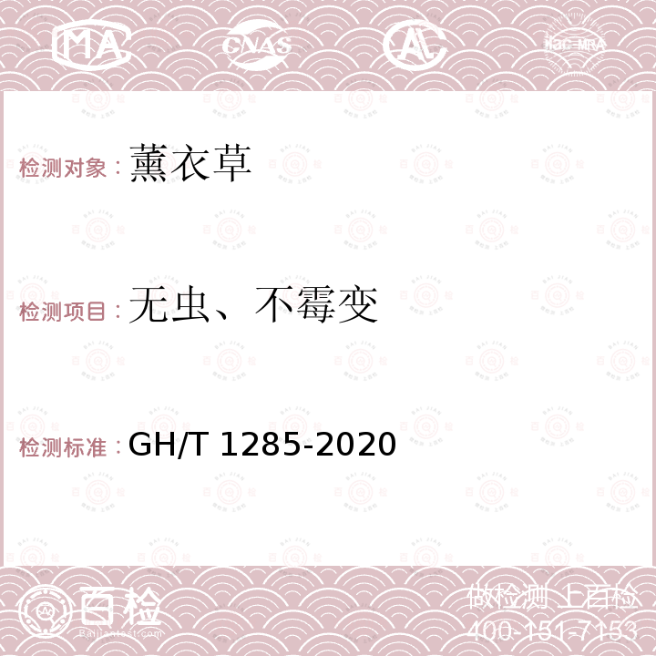 无虫、不霉变 GH/T 1285-2020 薰衣草