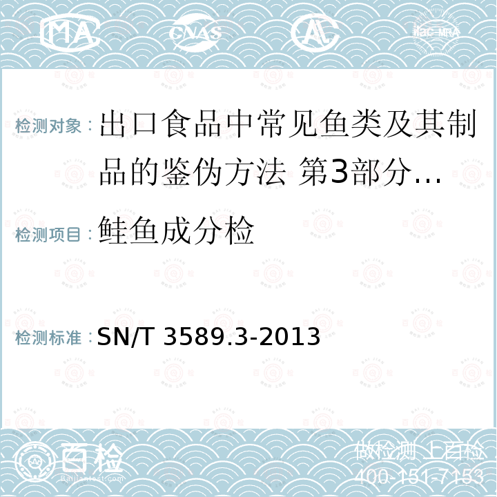 鲑鱼成分检 鲑鱼成分检 SN/T 3589.3-2013