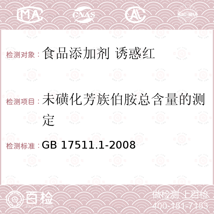 未磺化芳族伯胺总含量的测定 GB 17511.1-2008 食品添加剂 诱惑红