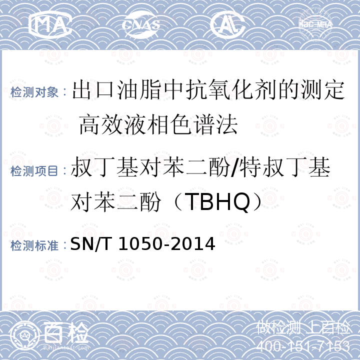 叔丁基对苯二酚/特叔丁基对苯二酚（TBHQ） SN/T 1050-2014 出口油脂中抗氧化剂的测定 高效液相色谱法