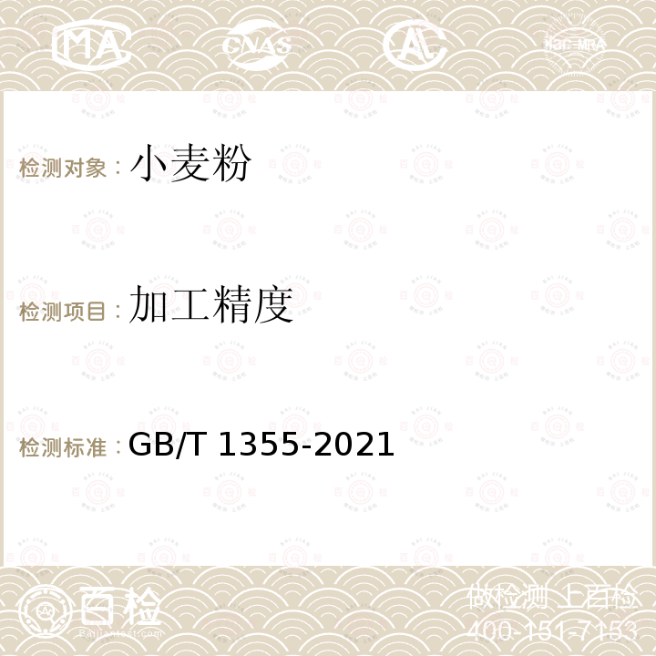 加工精度 GB/T 1355-2021 小麦粉