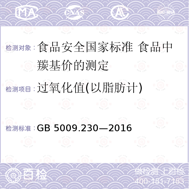 过氧化值(以脂肪计) GB 5009.230-2016 食品安全国家标准 食品中羰基价的测定