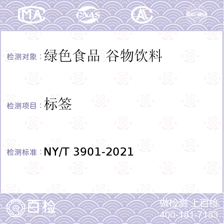 标签 NY/T 3901-2021 绿色食品 谷物饮料