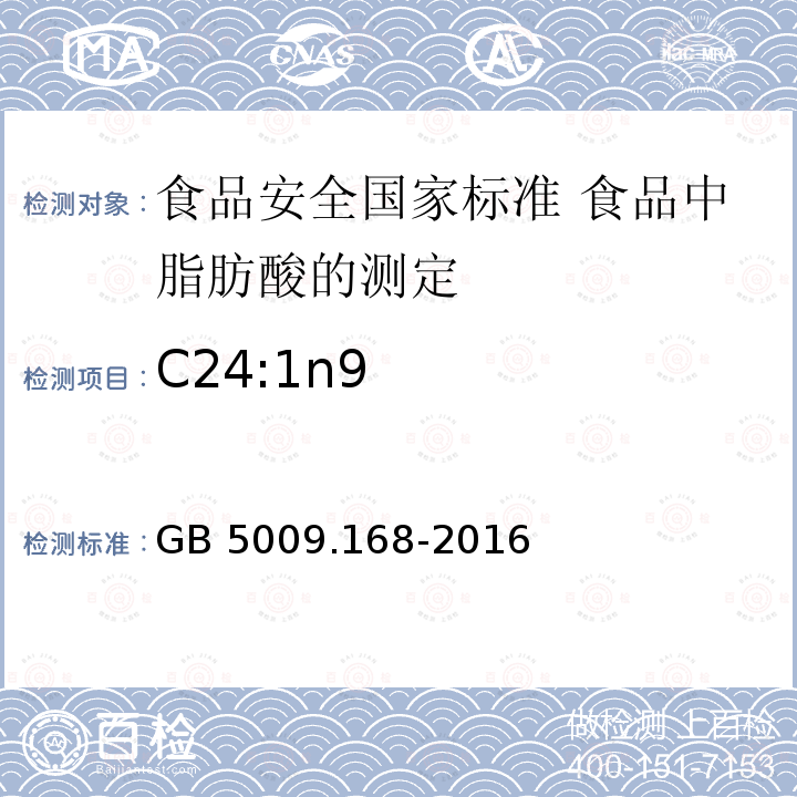 C24:1n9 GB 5009.168-2016 食品安全国家标准 食品中脂肪酸的测定