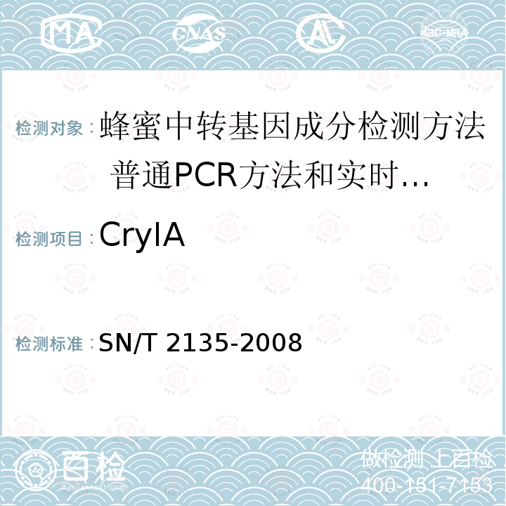 CryIA SN/T 2135-2008 蜂蜜中转基因成分检测方法 普通PCR方法和实时荧光PCR方法