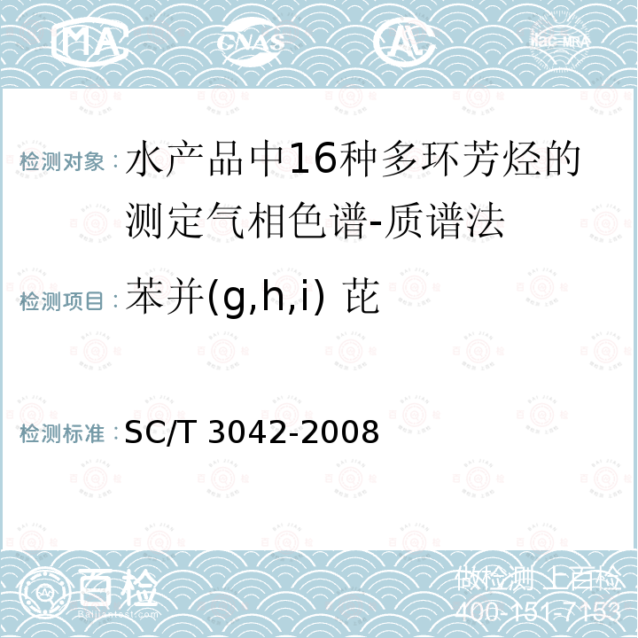 苯并(g,h,i) 芘 SC/T 3042-2008 水产品中16种多环芳烃的测定 气相色谱-质谱法