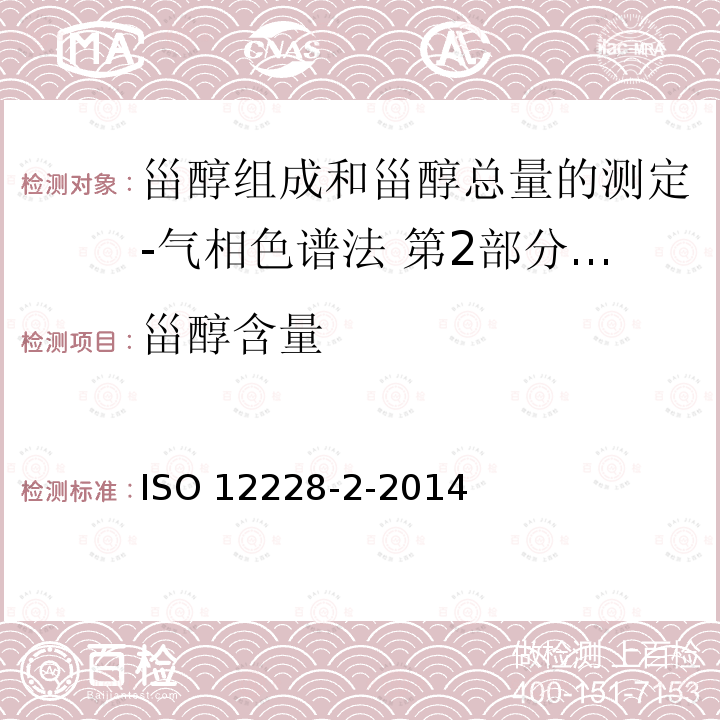 甾醇含量 ISO 12228-2-2014 甾醇组成和甾醇总量的测定-气相色谱法 第2部分:橄榄油和橄榄果渣油脂