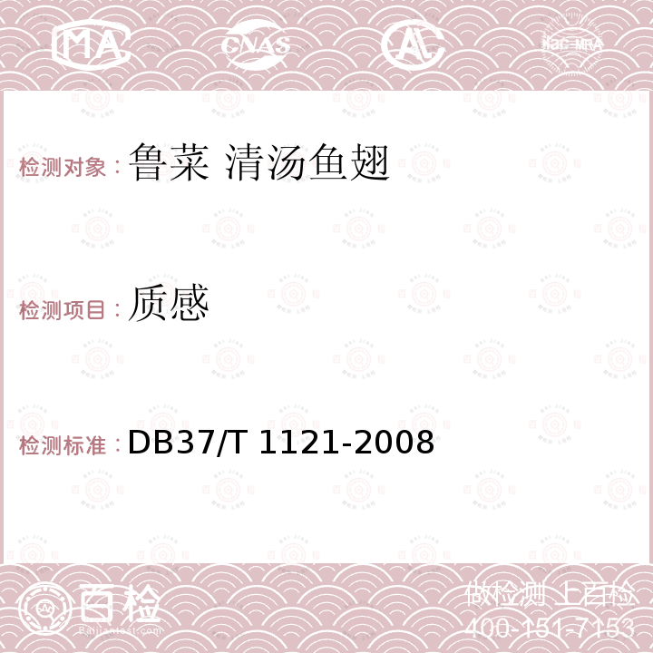 质感 DB37/T 1121-2008 鲁菜 清汤鱼翅