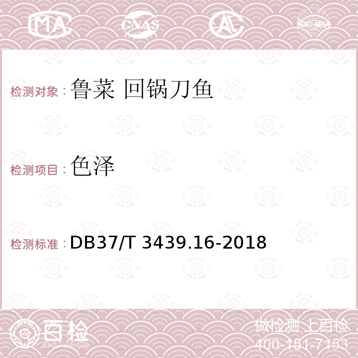 色泽 DB37/T 3439.16-2018 鲁菜 回锅刀鱼
