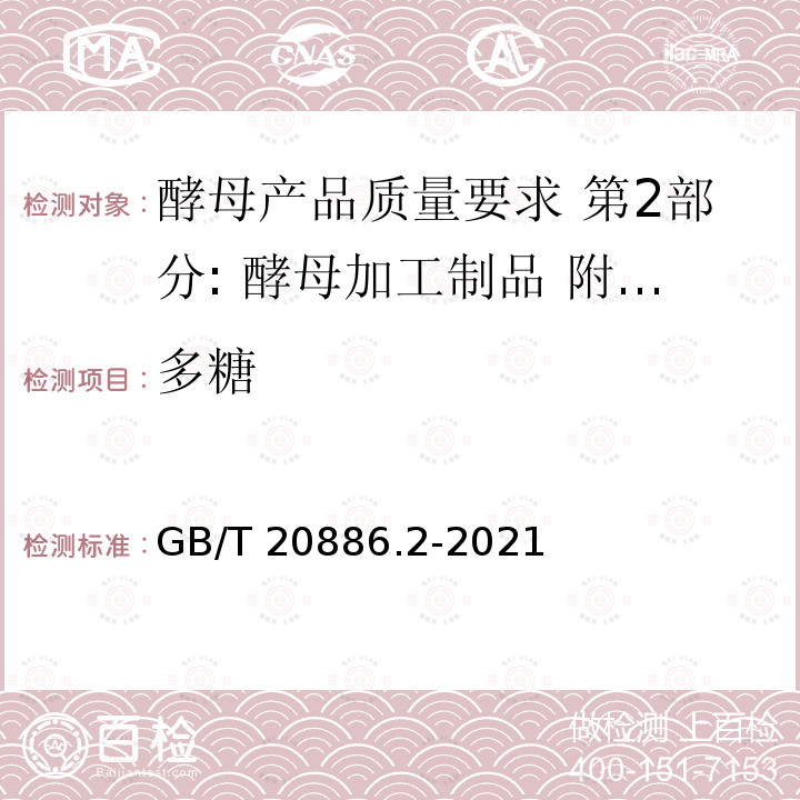 多糖 GB/T 20886.2-2021 酵母产品质量要求  第2部分: 酵母加工制品