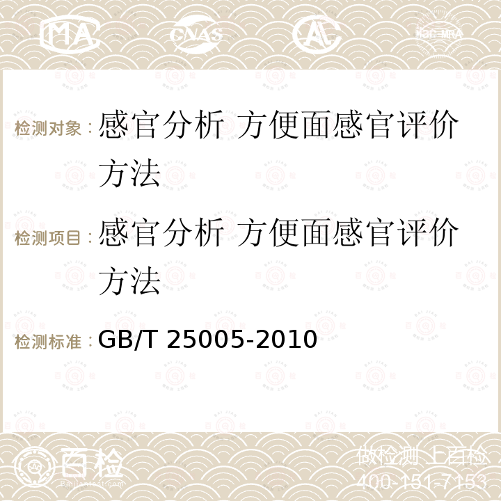 感官分析 方便面感官评价方法 感官分析 方便面感官评价方法 GB/T 25005-2010