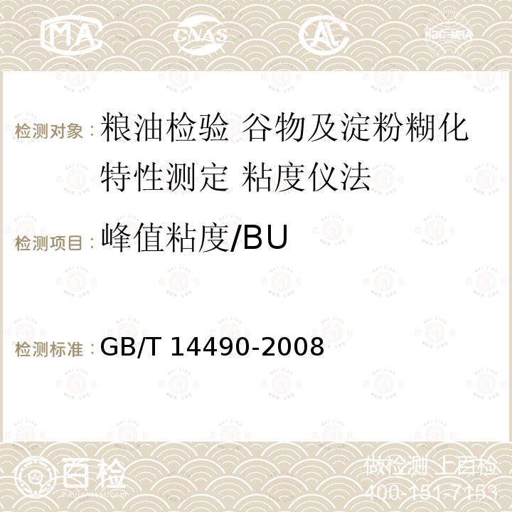 峰值粘度/BU GB/T 14490-2008 粮油检验 谷物及淀粉糊化特性测定 粘度仪法