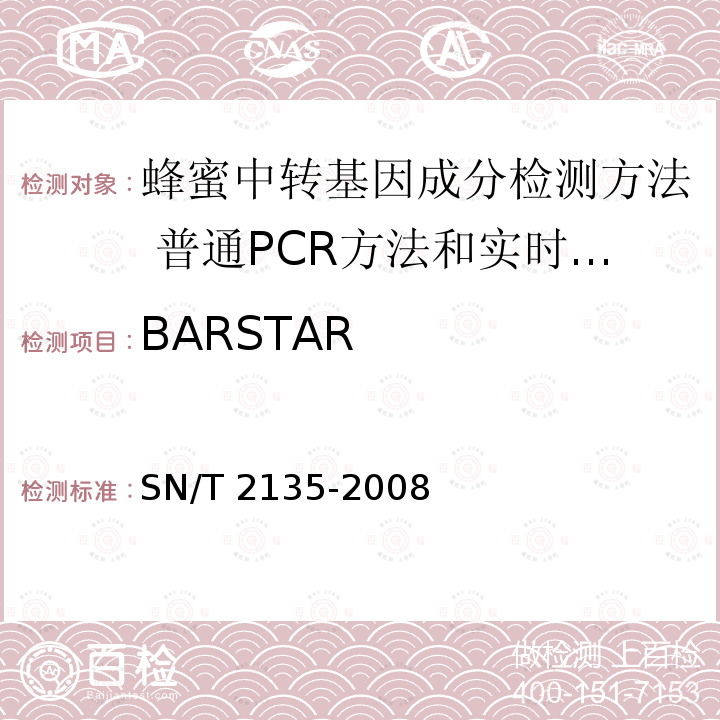 BARSTAR SN/T 2135-2008 蜂蜜中转基因成分检测方法 普通PCR方法和实时荧光PCR方法