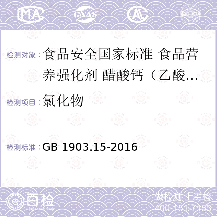 氯化物 GB 1903.15-2016 食品安全国家标准 食品营养强化剂 醋酸钙(乙酸钙)